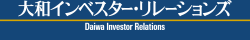 大和インベスター・リレーションズ Daiwa Investor Relations